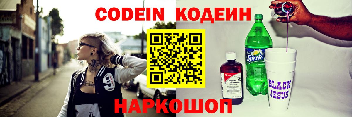 Кодеин Purple Drank Кстово